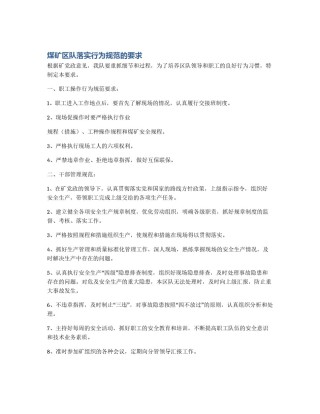 煤矿区队落实行为规范的要求