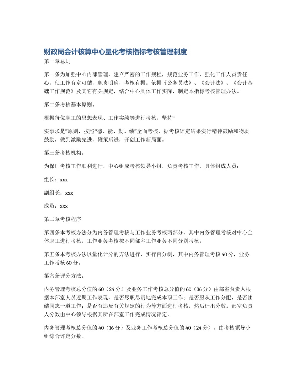 财政局会计核算中心量化考核指标考核管理制度_第1页