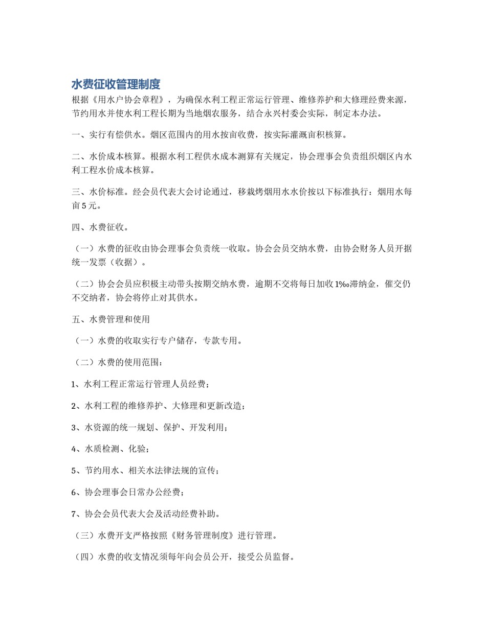 水费征收管理制度_第1页