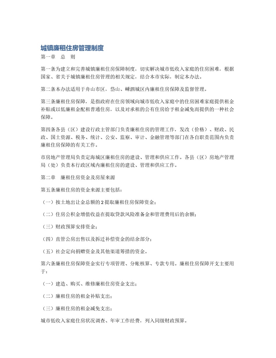 城镇廉租住房管理制度_第1页