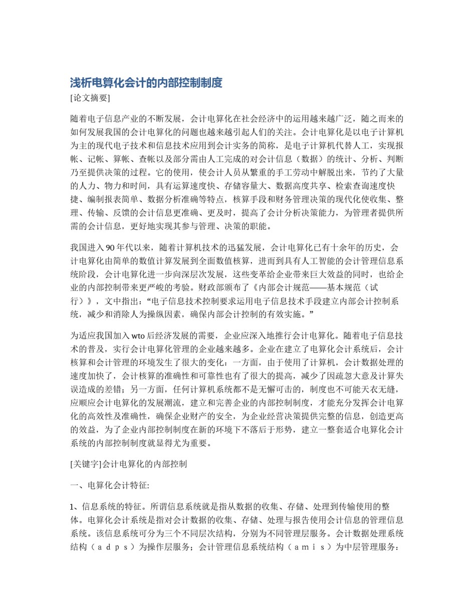 浅析电算化会计的内部控制制度_第1页