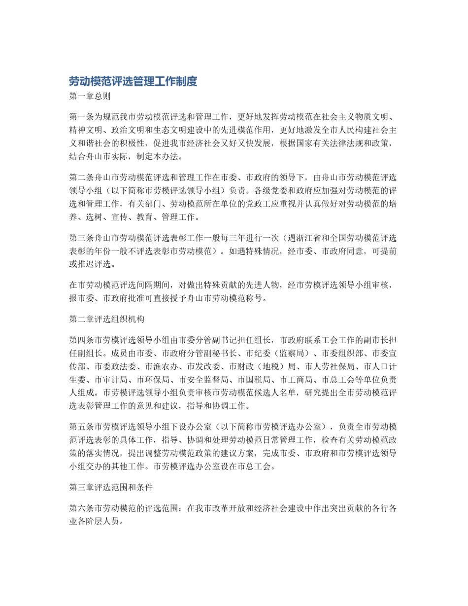 劳动模范评选管理工作制度_第1页