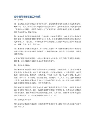 劳动模范评选管理工作制度