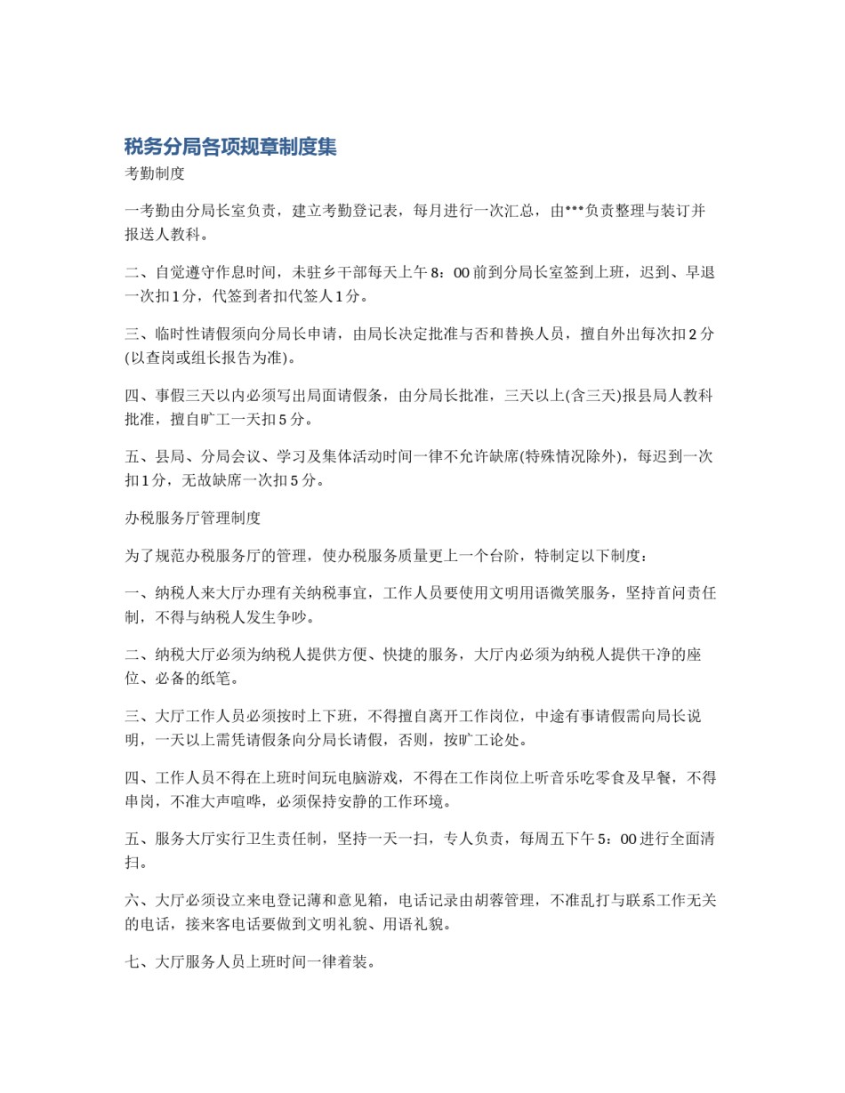 税务分局各项规章制度集_第1页