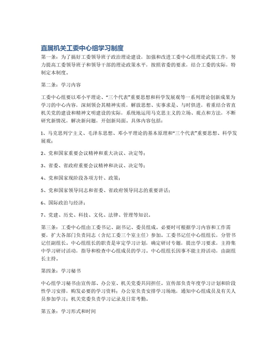 直属机关工委中心组学习制度_第1页