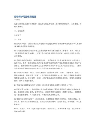 劳动保护用品使用制度