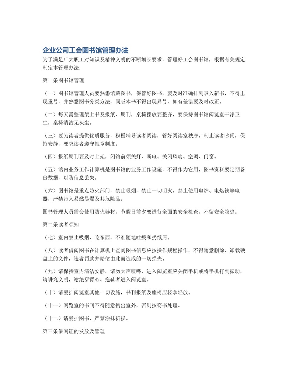 企业公司工会图书馆管理办法_第1页