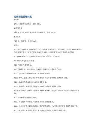 劳保用品管理制度