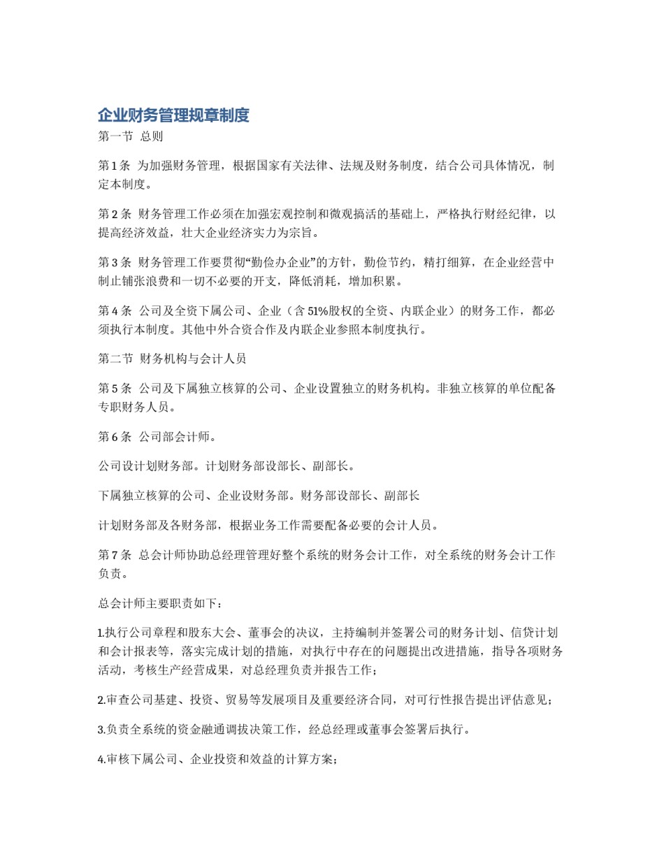 企业财务管理规章制度_第1页