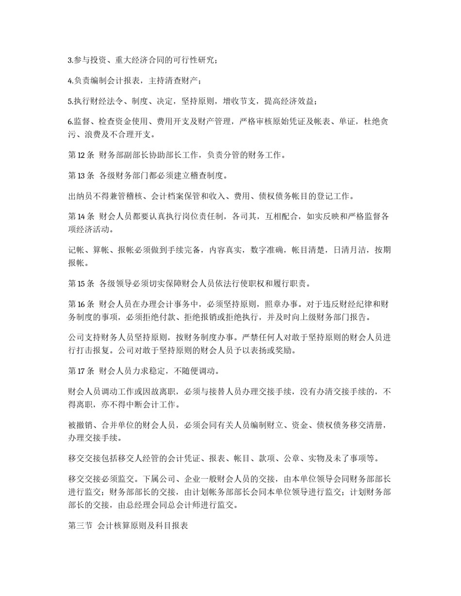 企业财务管理规章制度_第3页
