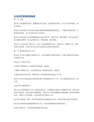 企业财务管理规章制度
