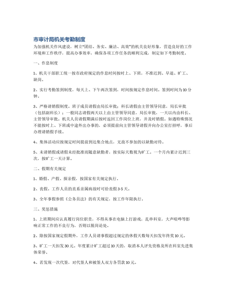 市审计局机关考勤制度_第1页