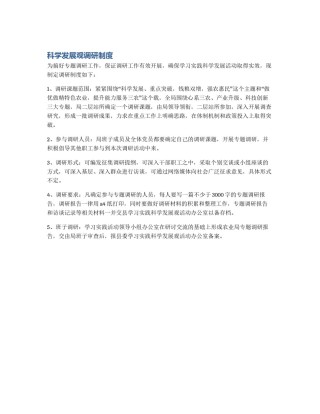 科学发展观调研制度