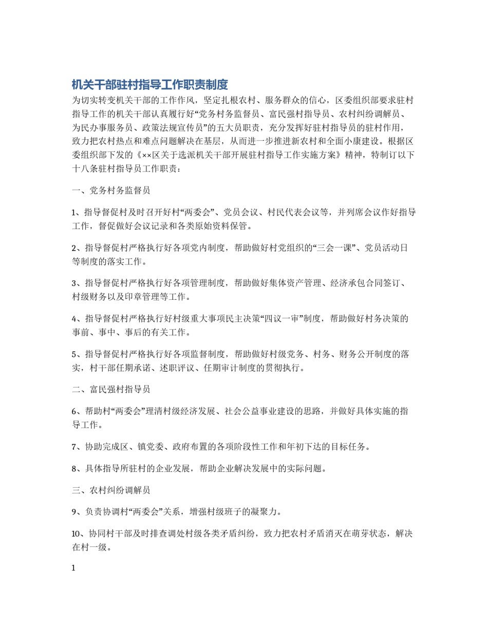机关干部驻村指导工作职责制度_第1页