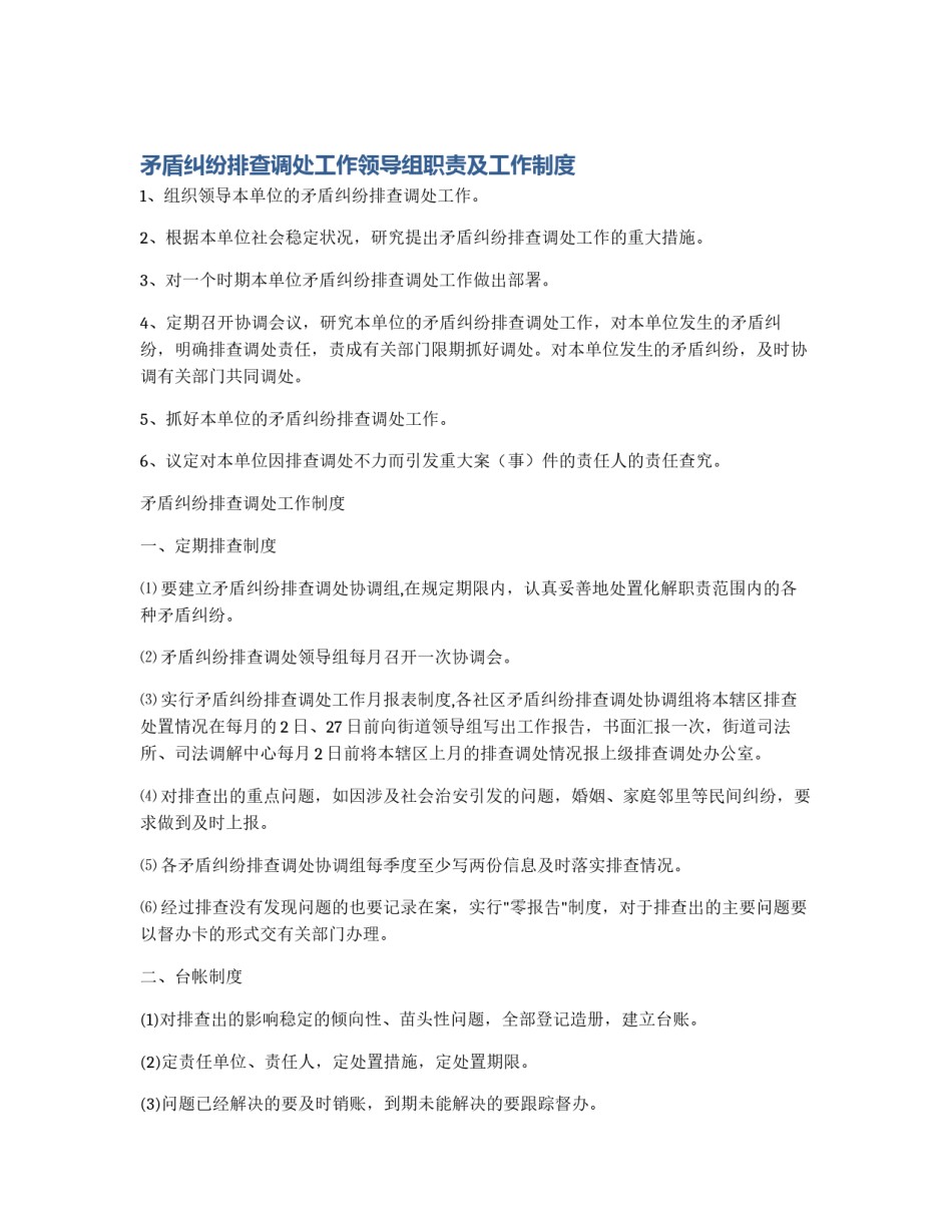 矛盾纠纷排查调处工作领导组职责及工作制度_第1页