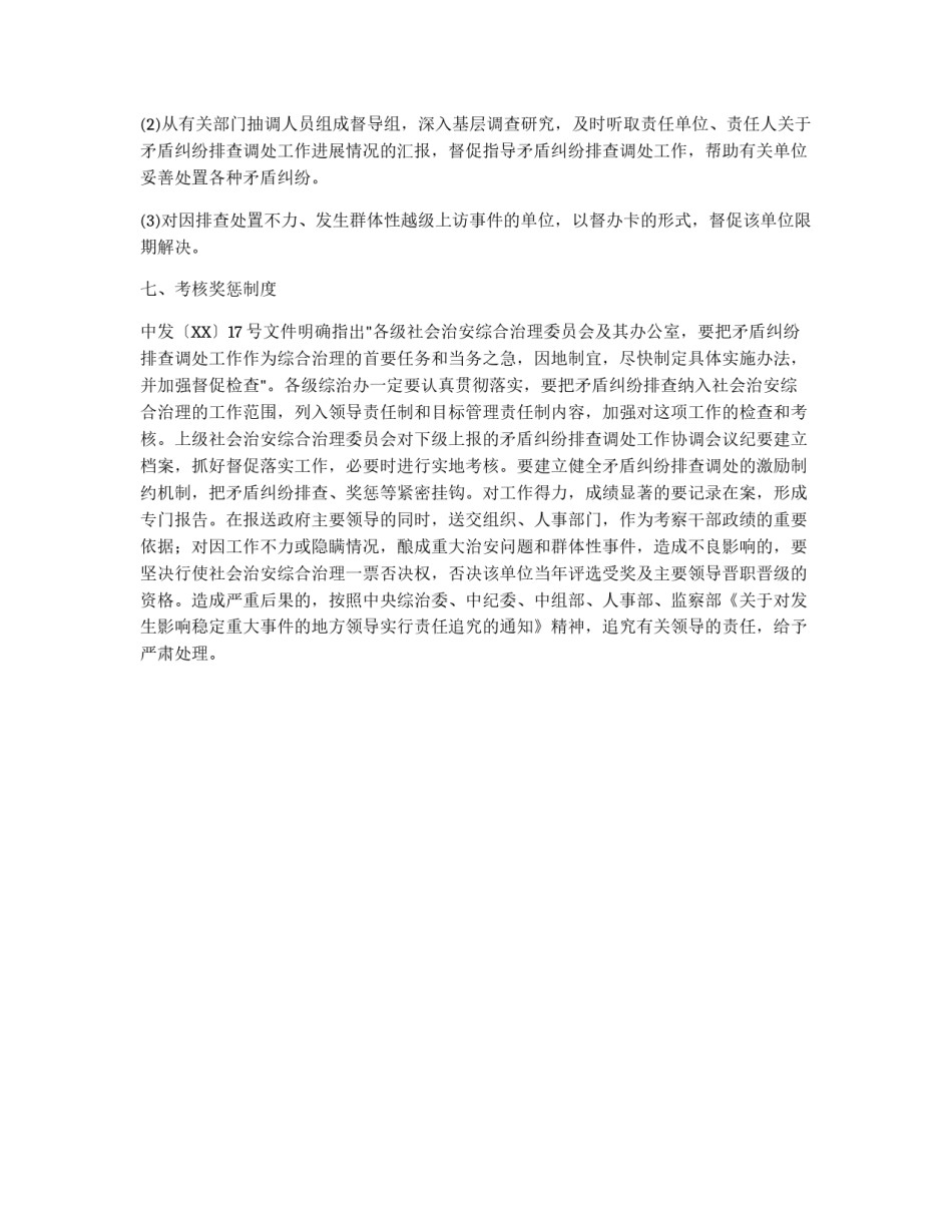 矛盾纠纷排查调处工作领导组职责及工作制度_第3页