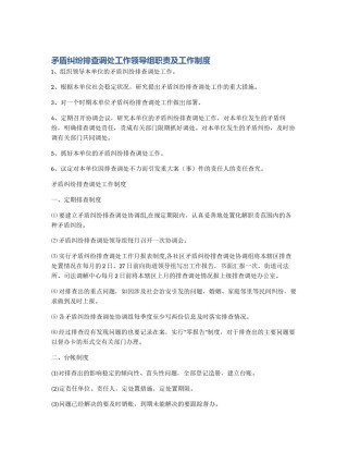 矛盾纠纷排查调处工作领导组职责及工作制度