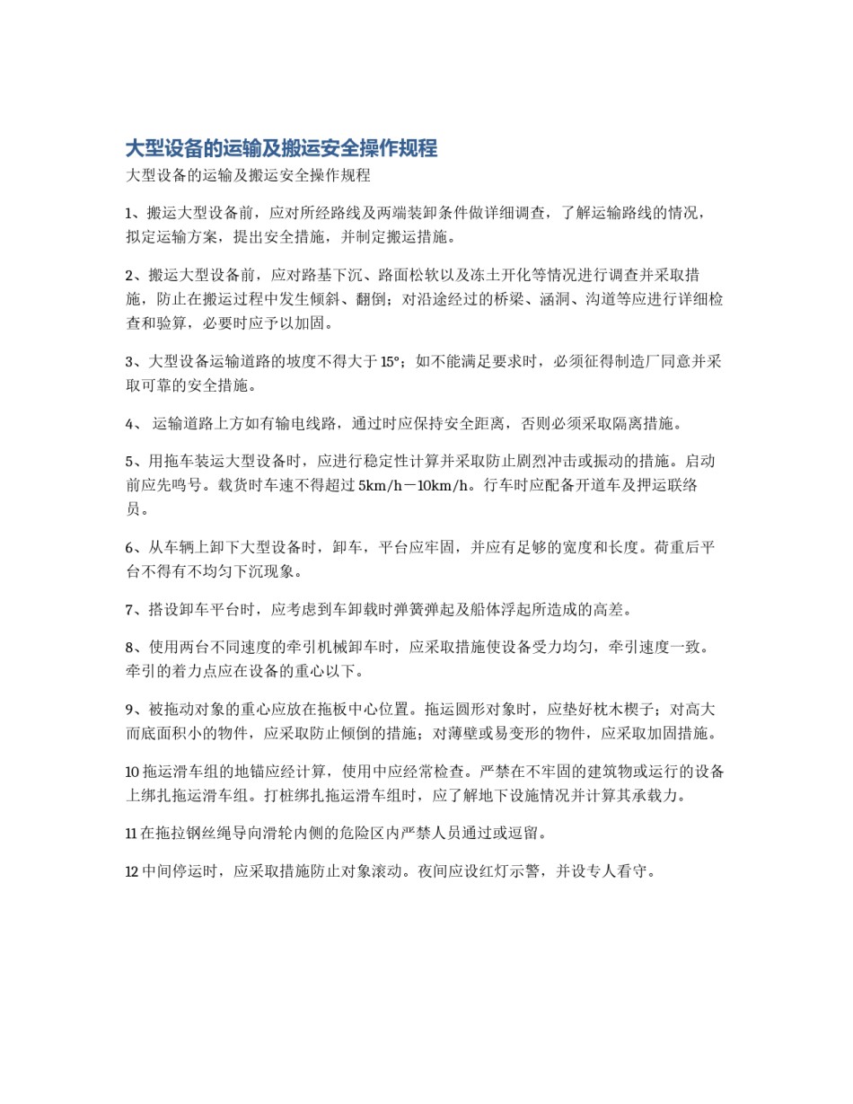 大型设备的运输及搬运安全操作规程_第1页