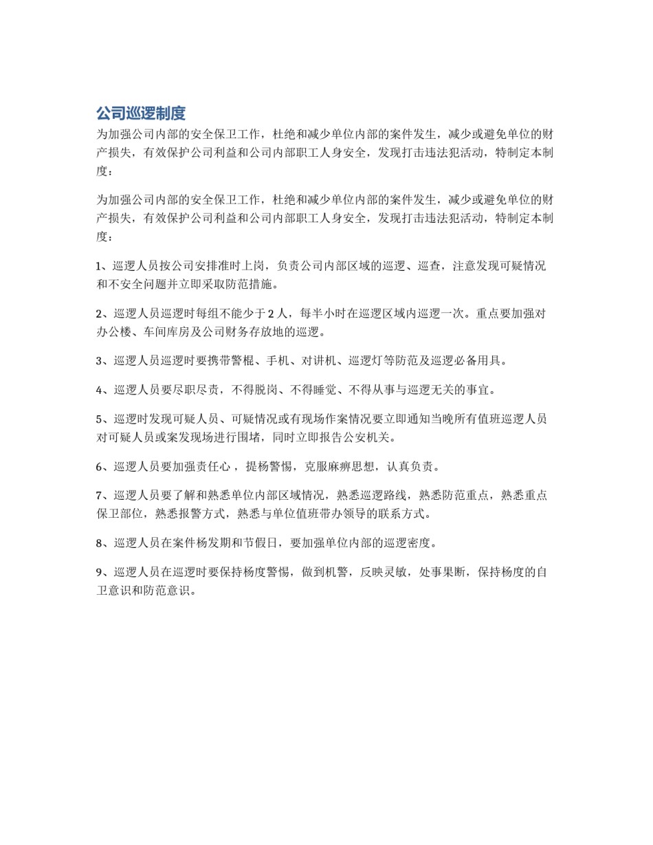 公司巡逻制度_第1页