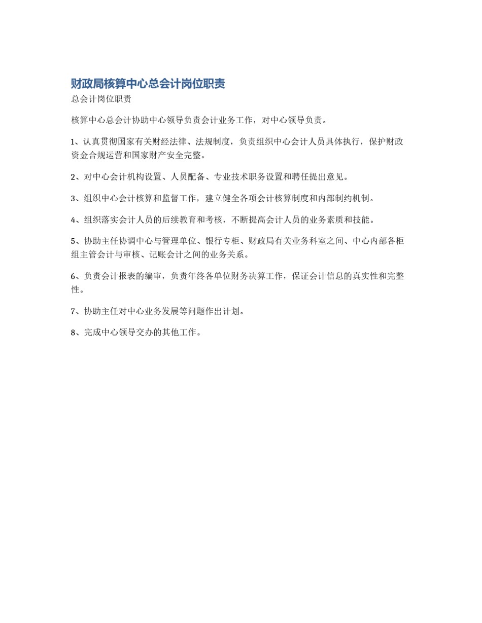 财政局核算中心总会计岗位职责_第1页