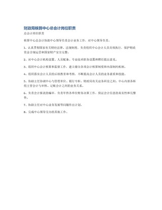 财政局核算中心总会计岗位职责