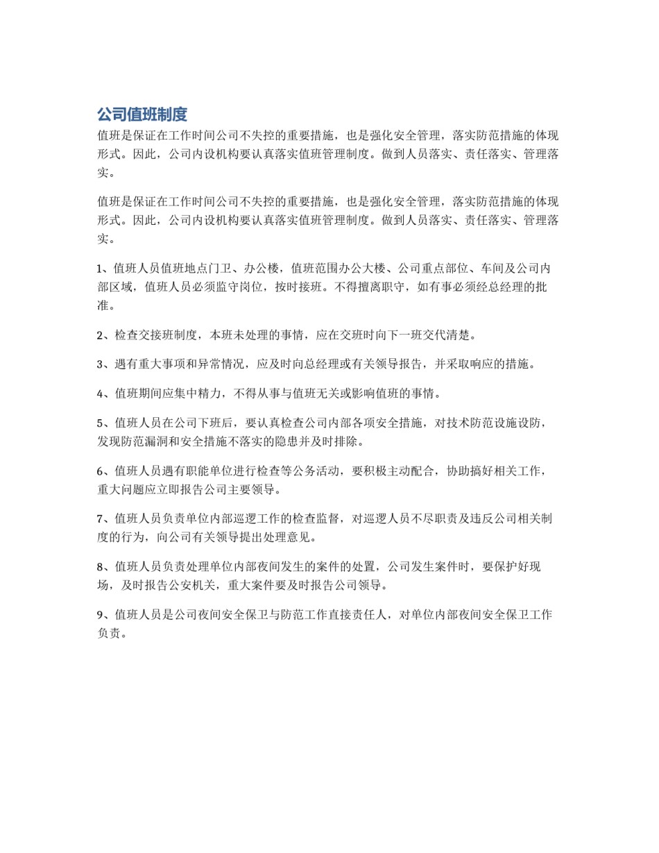 公司值班制度_第1页