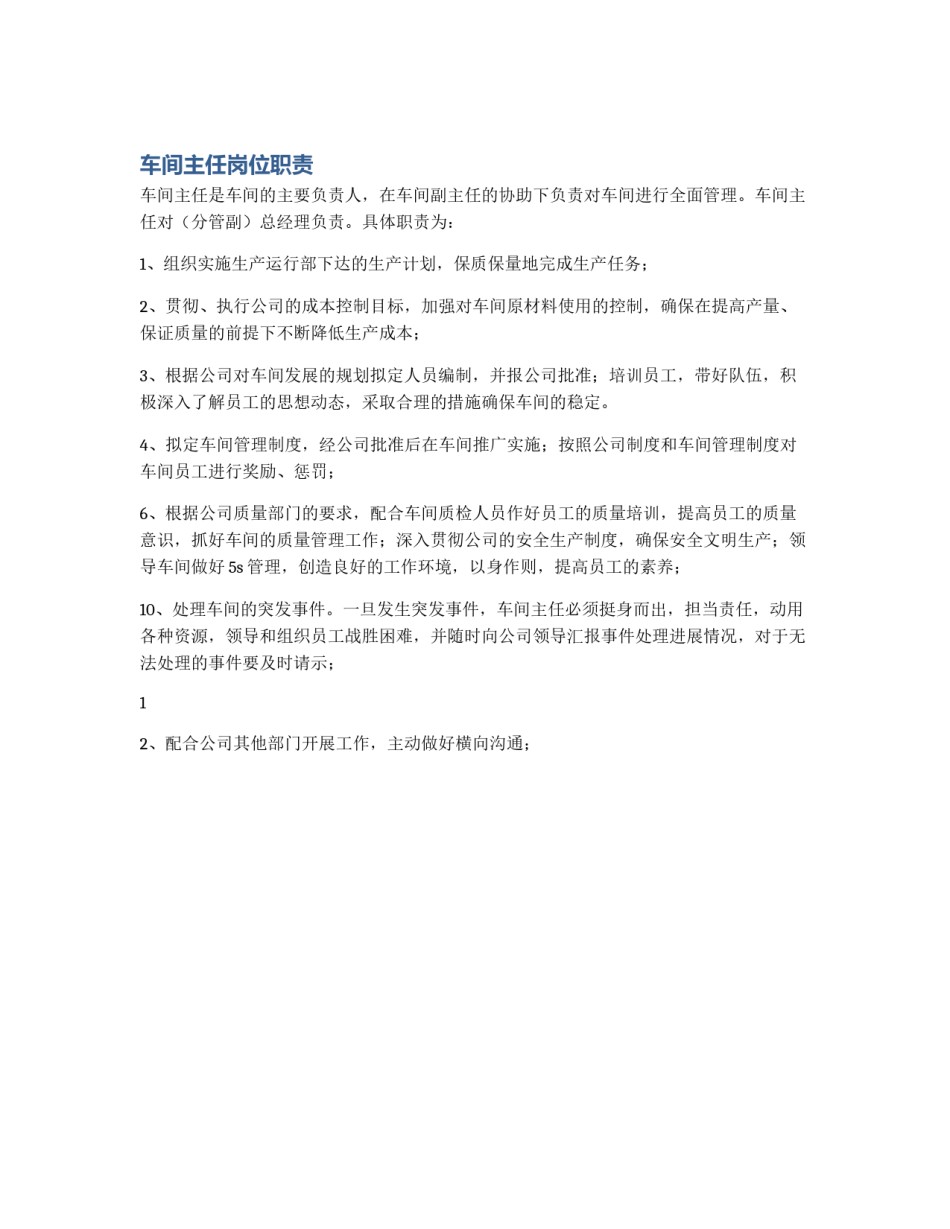 车间主任岗位职责_第1页