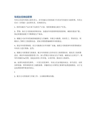 车间主任岗位职责