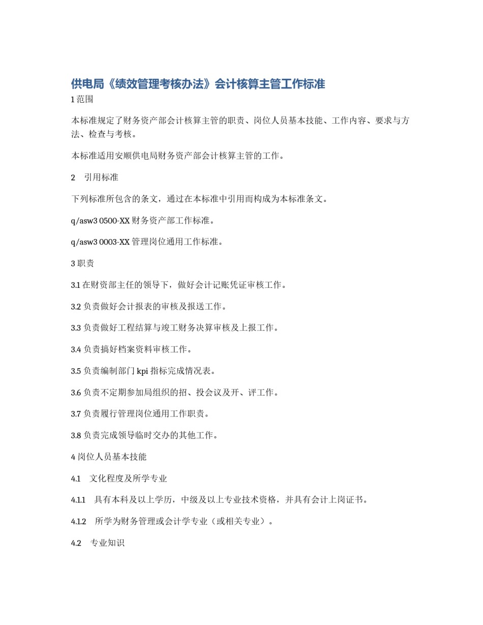 供电局《绩效管理考核办法》会计核算主管工作标准_第1页