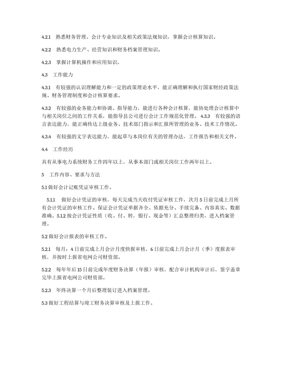 供电局《绩效管理考核办法》会计核算主管工作标准_第2页