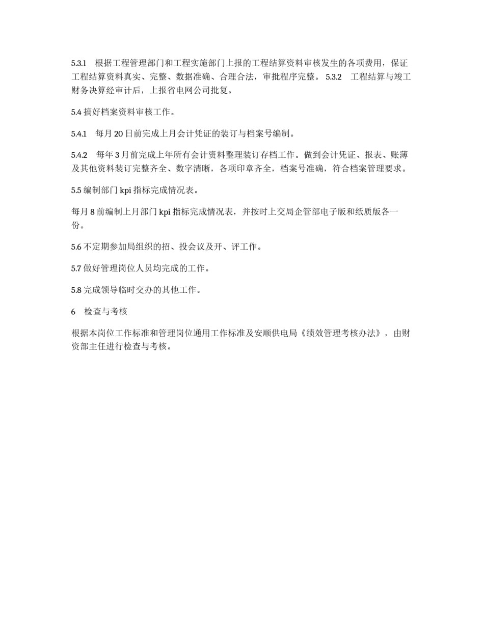 供电局《绩效管理考核办法》会计核算主管工作标准_第3页