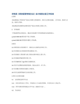 供电局《绩效管理考核办法》会计核算主管工作标准