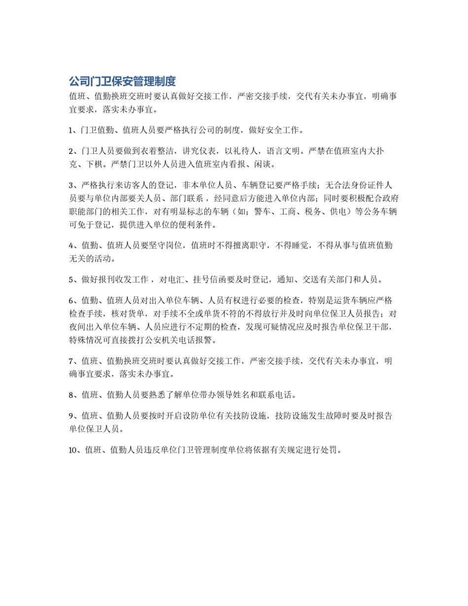 公司门卫保安管理制度_第1页