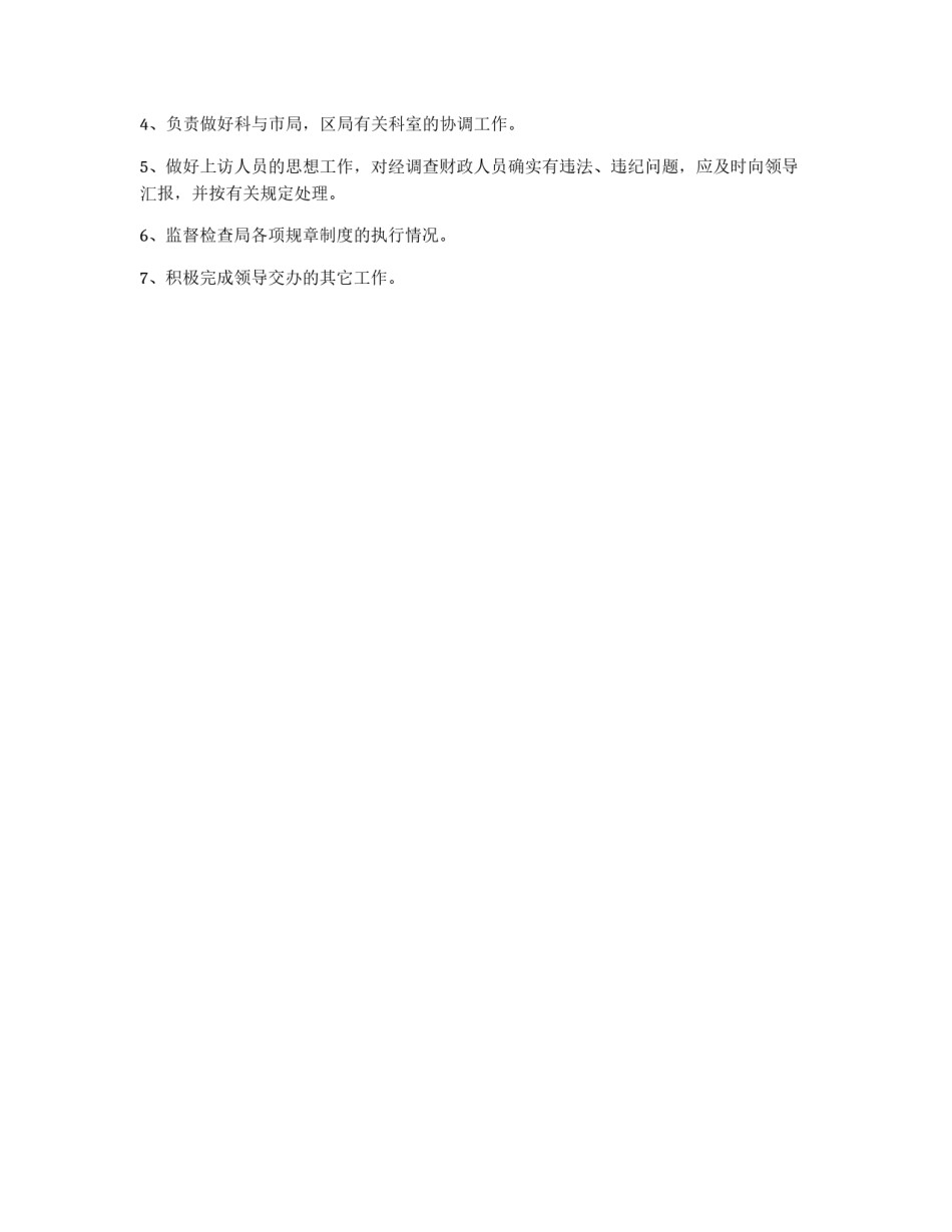 财政局监察科工作职责_第2页