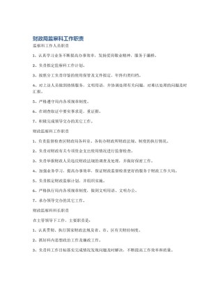 财政局监察科工作职责