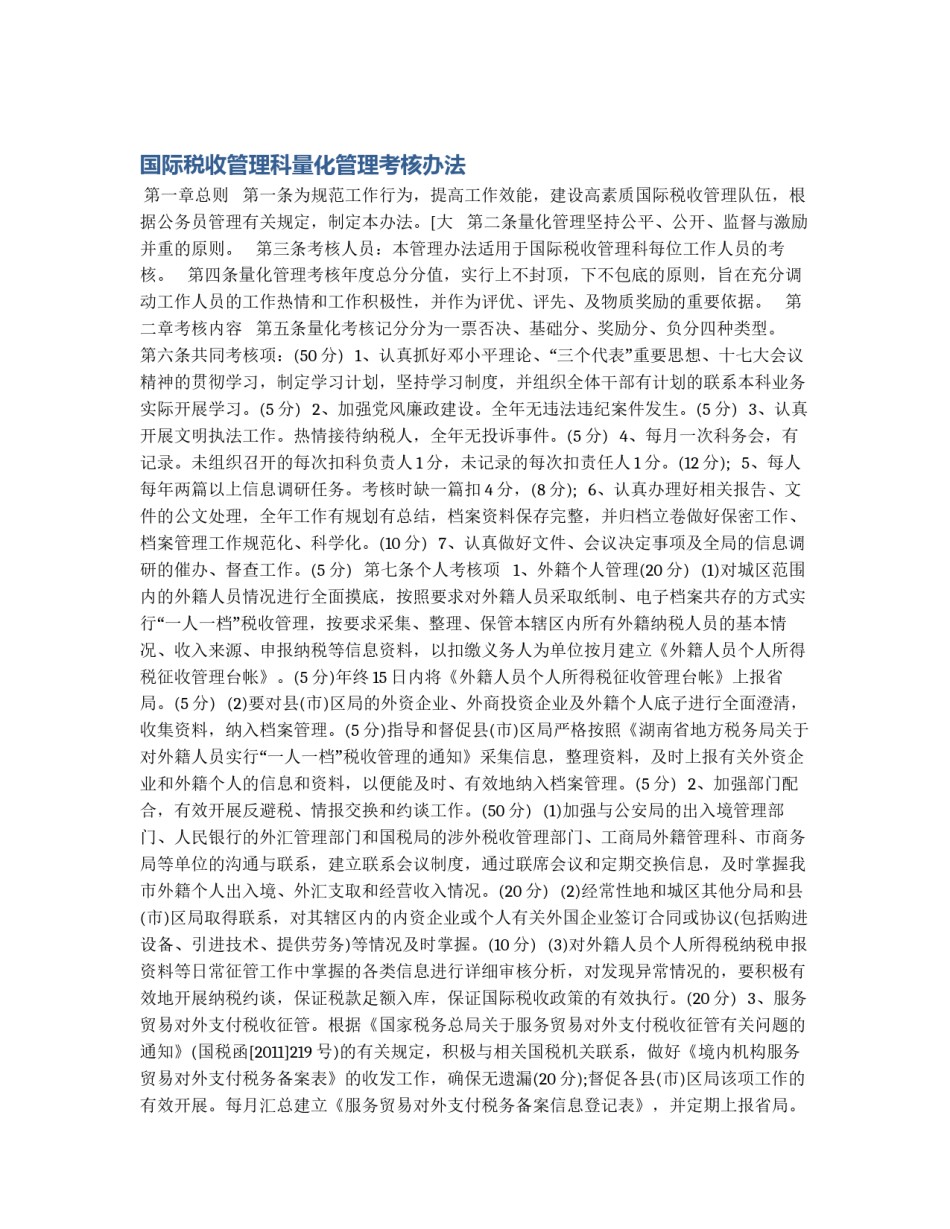 国际税收管理科量化管理考核办法_第1页