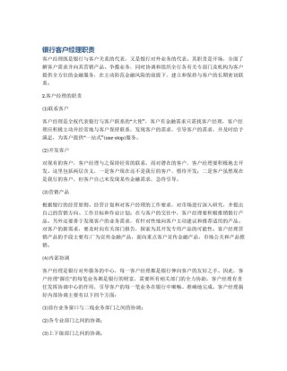 银行客户经理职责