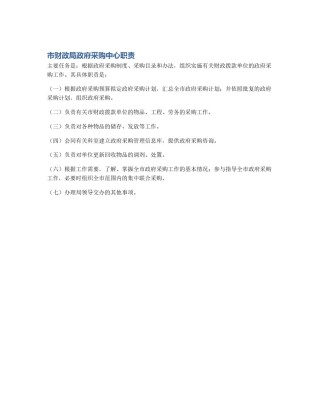 市财政局政府采购中心职责
