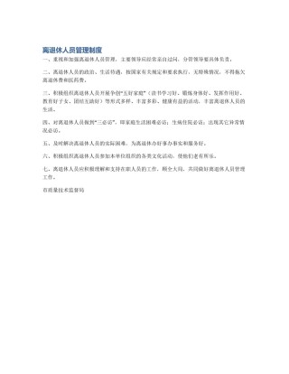 离退休人员管理制度