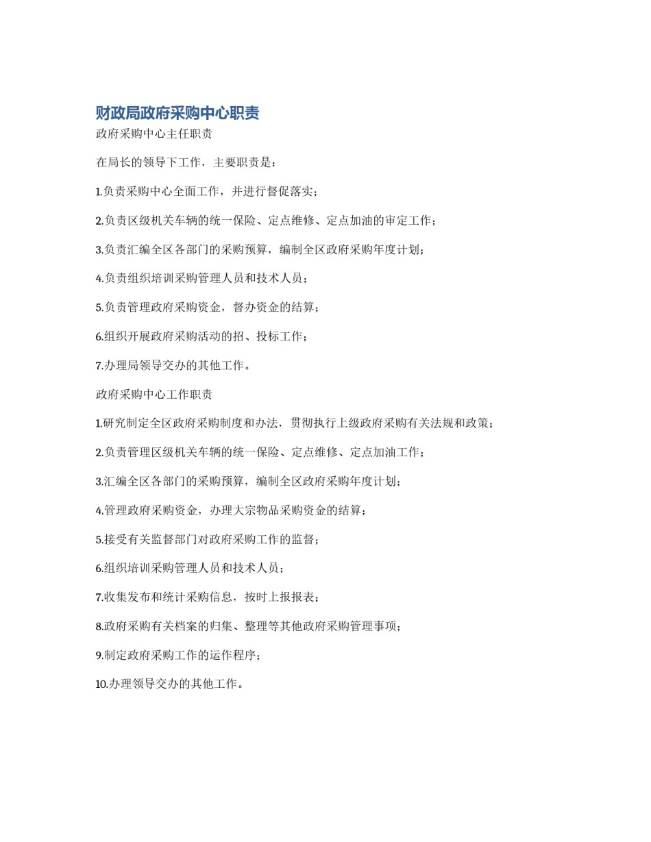 财政局政府采购中心职责_第1页