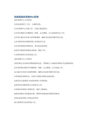 财政局政府采购中心职责