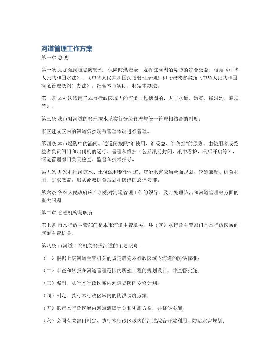 河道管理工作方案_第1页