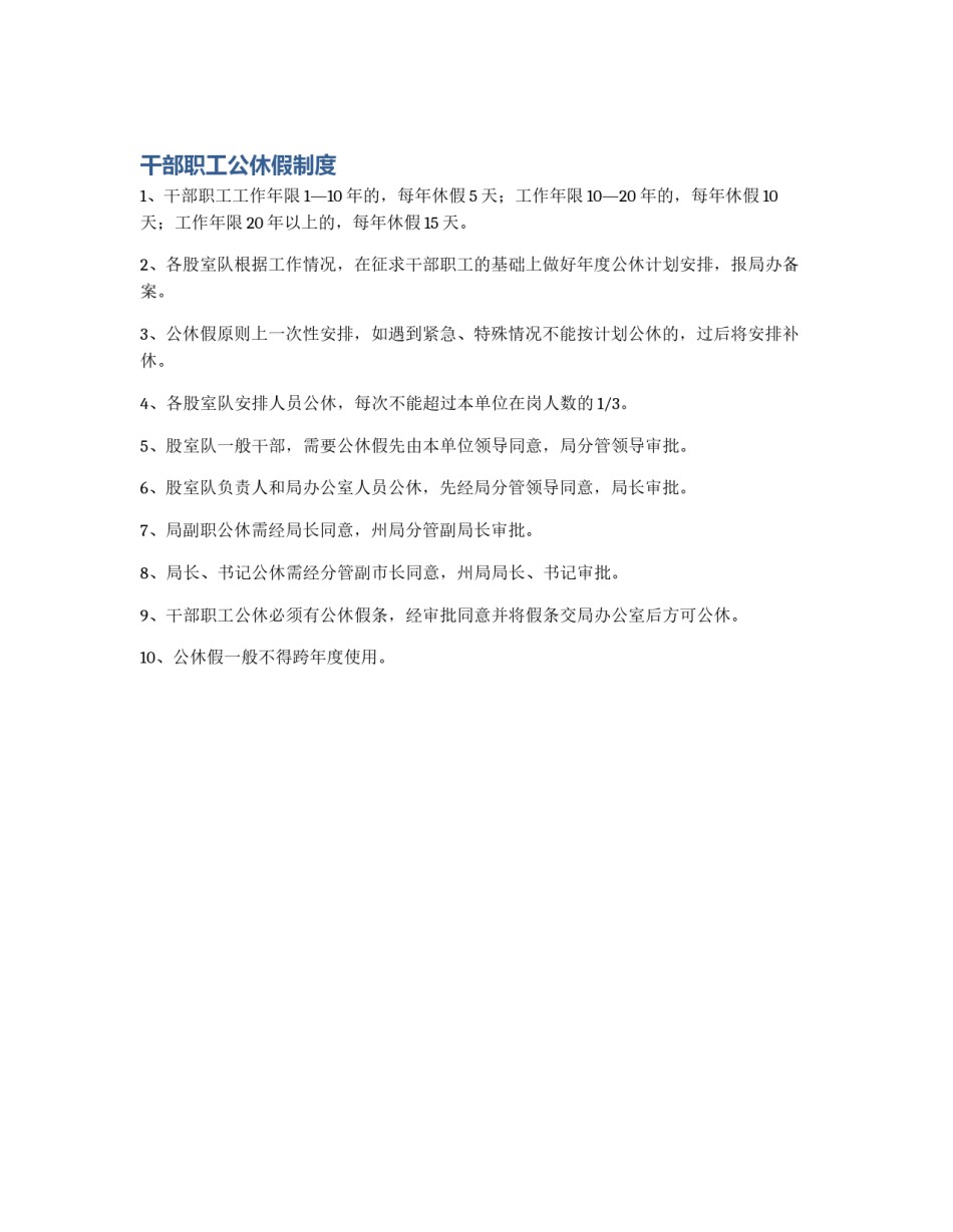 干部职工公休假制度_第1页