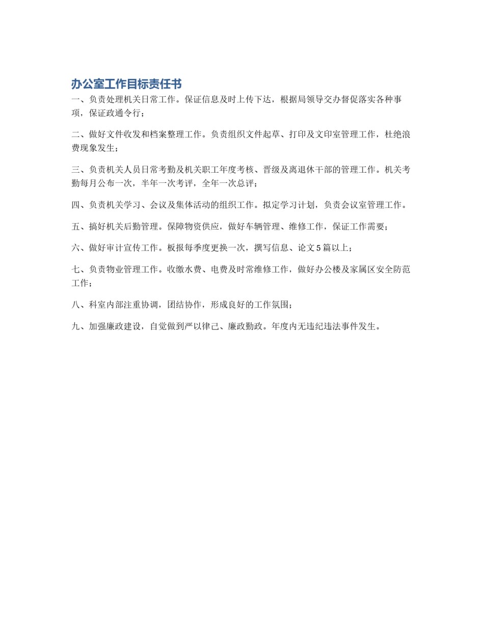 办公室工作目标责任书_第1页