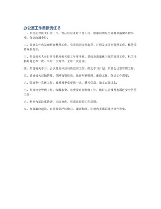 办公室工作目标责任书