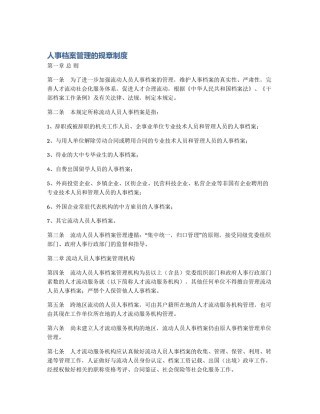 人事档案管理的规章制度