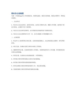 局长办公会制度