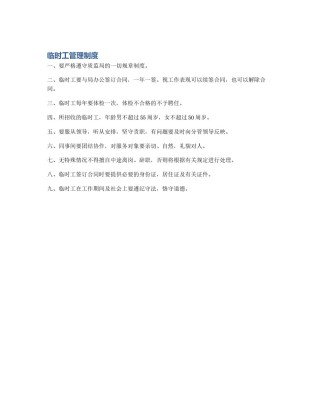 临时工管理制度