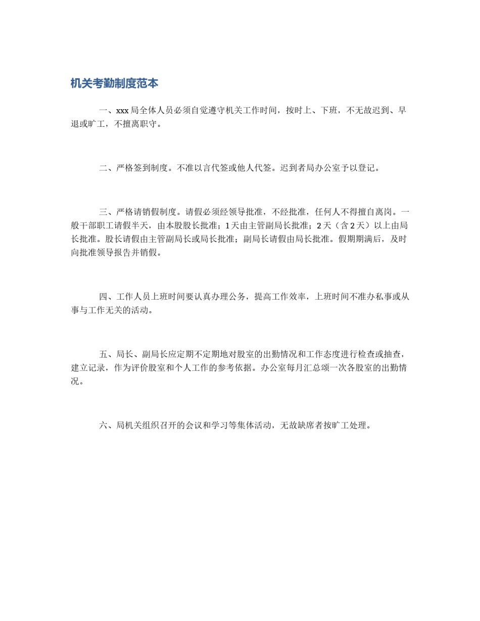 机关考勤制度范本_第1页