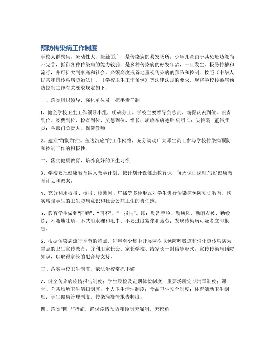 预防传染病工作制度_第1页